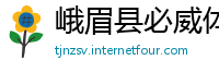 峨眉县必威体育app下载